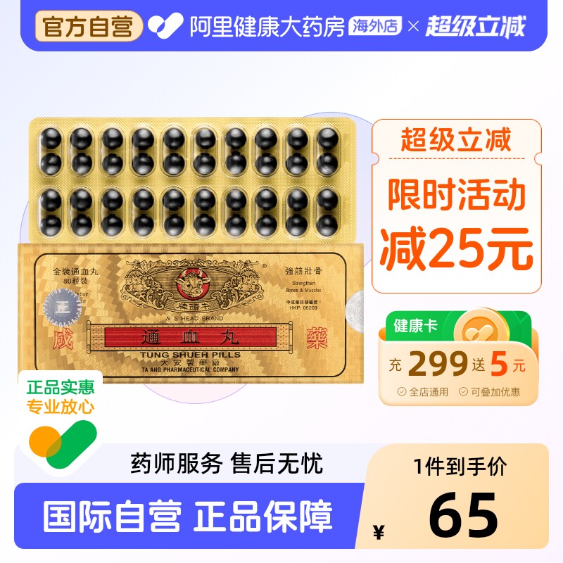 中国香港牛头牌通血丸80粒/盒 行血通血 强筋健骨降四肢无力进口图片