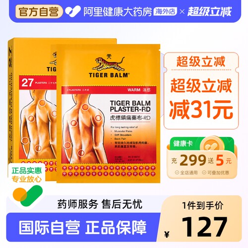 香港TigerBalm/虎标温感贴膏27片镇痛药止痛膏药贴肌肉筋骨贴贴膏