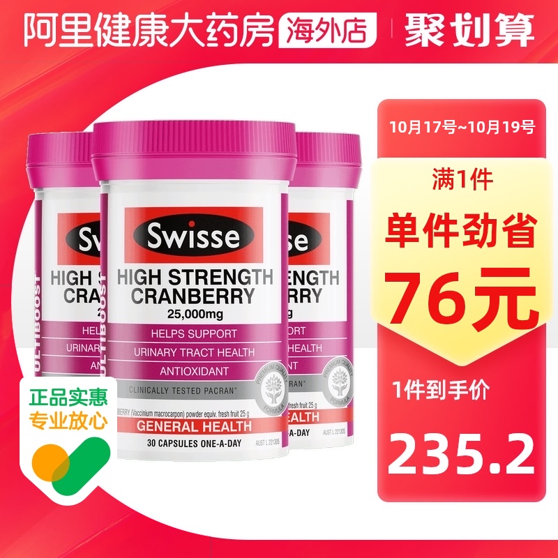 阿里健康Swisse蔓越莓胶囊高浓度呵护女性泌尿健康30粒*3瓶