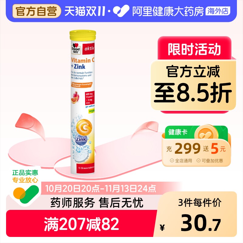 【阿里健康官方】德国双心vc+锌泡腾片15片 维生素C辅助调整免疫