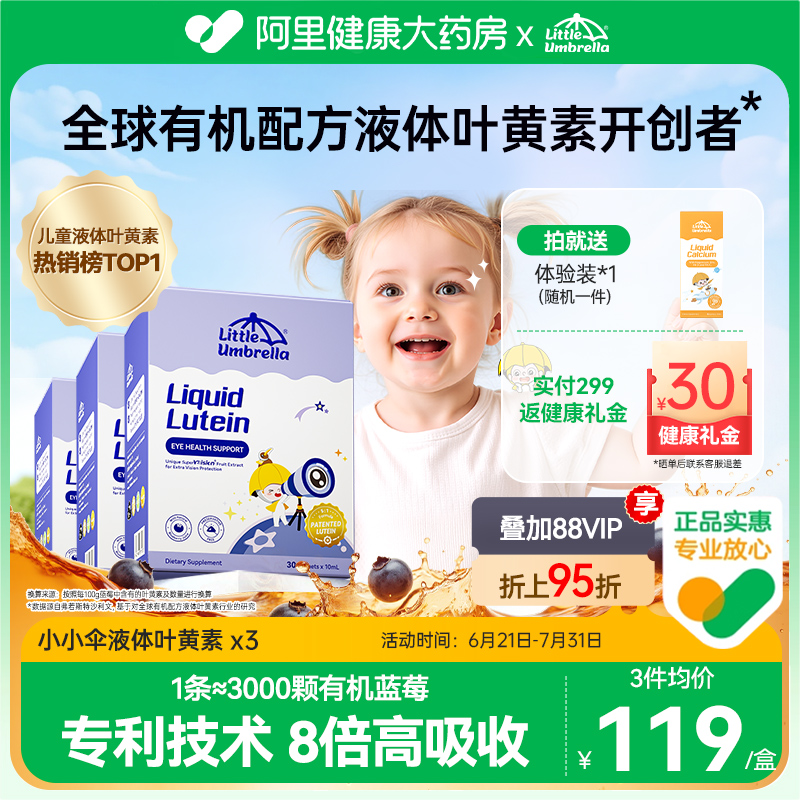 小小伞有机叶黄素高效护眼3件
