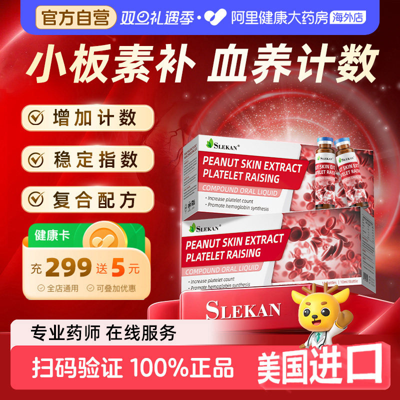 SLEKAN美国原装正宗红皮花生衣升血小板口服液浓缩精华正品旗舰店