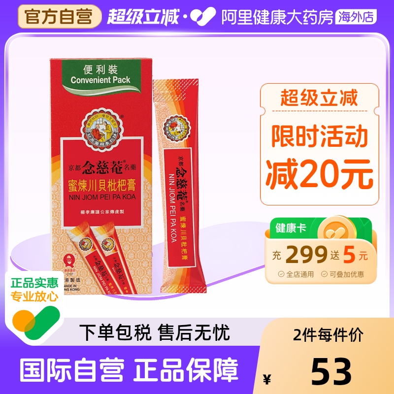 京都念慈菴蜜炼川贝枇杷膏感冒咳嗽止咳糖浆便利装15ml*10包香港