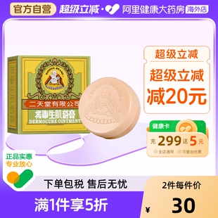 中国香港二天堂拔毒生肌药膏8g皮疹湿疹皮肤痕痒蚊虫叮咬抗菌止痒