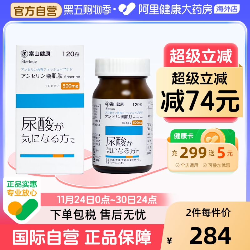 日本富山 药品高浓度鹅肌肽120粒 饮食平衡缓解疲劳提升免疫保健