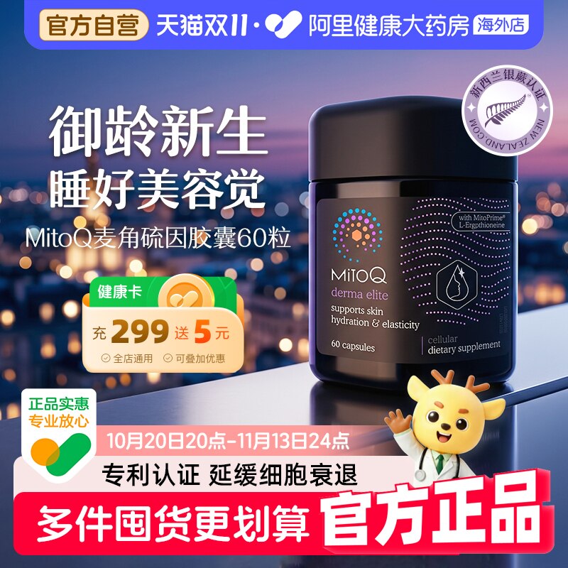 【直营】MitoQ麦角硫因胶囊PQQ御龄新生深度睡眠皮肤调理熟龄男女
