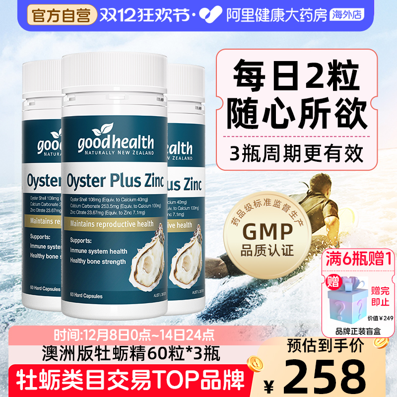 生蚝牡蛎精goodhealth