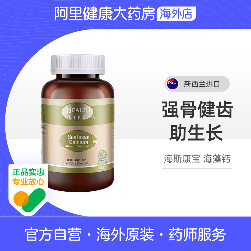 新西兰天然海藻钙植物钙液体钙孕妇成人补钙HealthLife海斯康宝