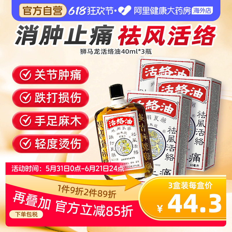 香港狮马龙活络油消肿止痛跌打损伤风湿关节专用通经络中成药*3瓶