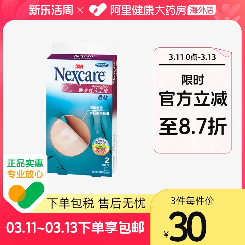 3M人工皮痘痘贴亲水性敷料隐形美容磨皮帮助伤口疤痕愈合2片