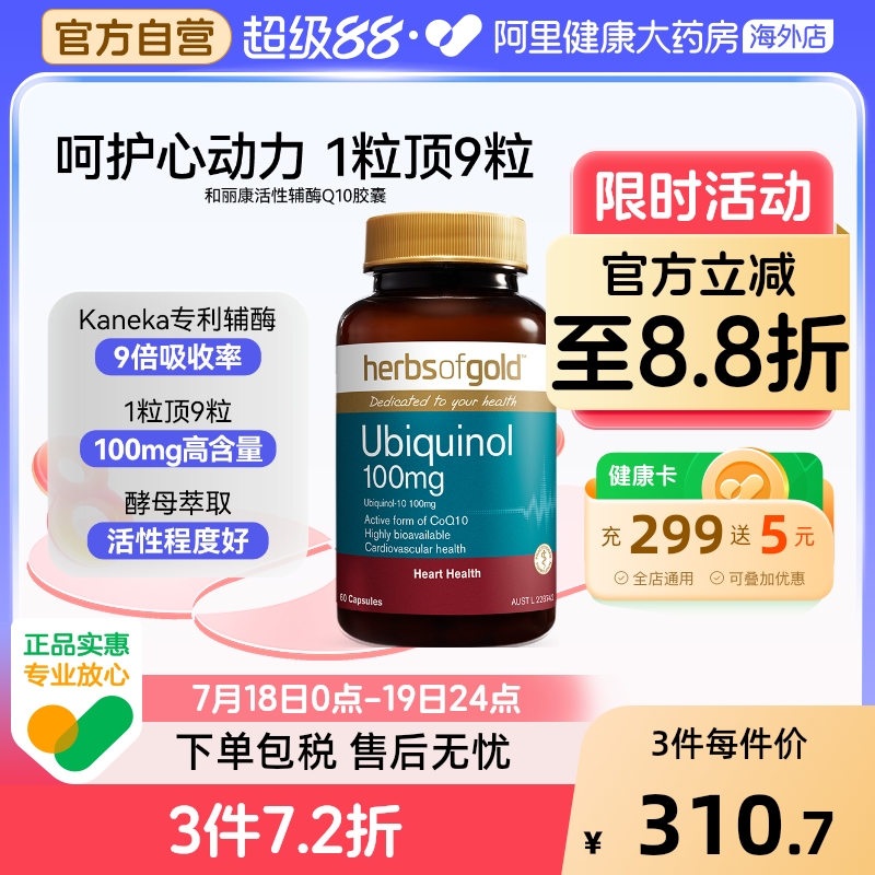 herbsofgold活性辅酶q10泛醇还原型保护心脏心肌和丽康 60粒*1