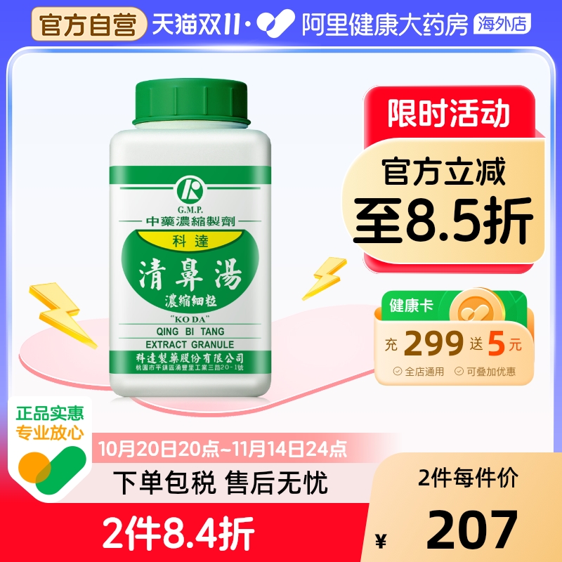 科达制药清鼻汤颗粒肥厚性鼻炎蓄脓症鼻塞同仁堂中成药正品200g