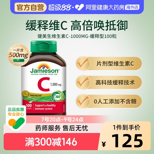 健美生1000mg维生素C缓释片