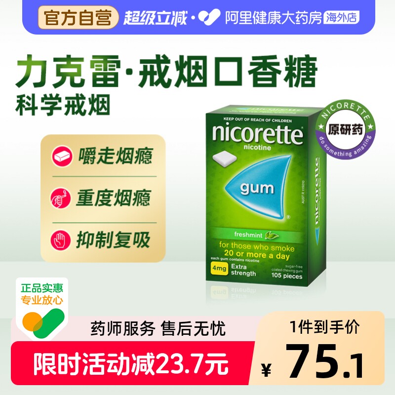 力克雷尼古丁咀嚼胶*Nicorette强生戒烟口香糖替代正品粒薄荷辅助图片