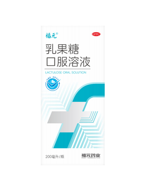 福元乳果糖口服溶液667mg*200ml1瓶/盒旗舰店官方便秘成人老年人