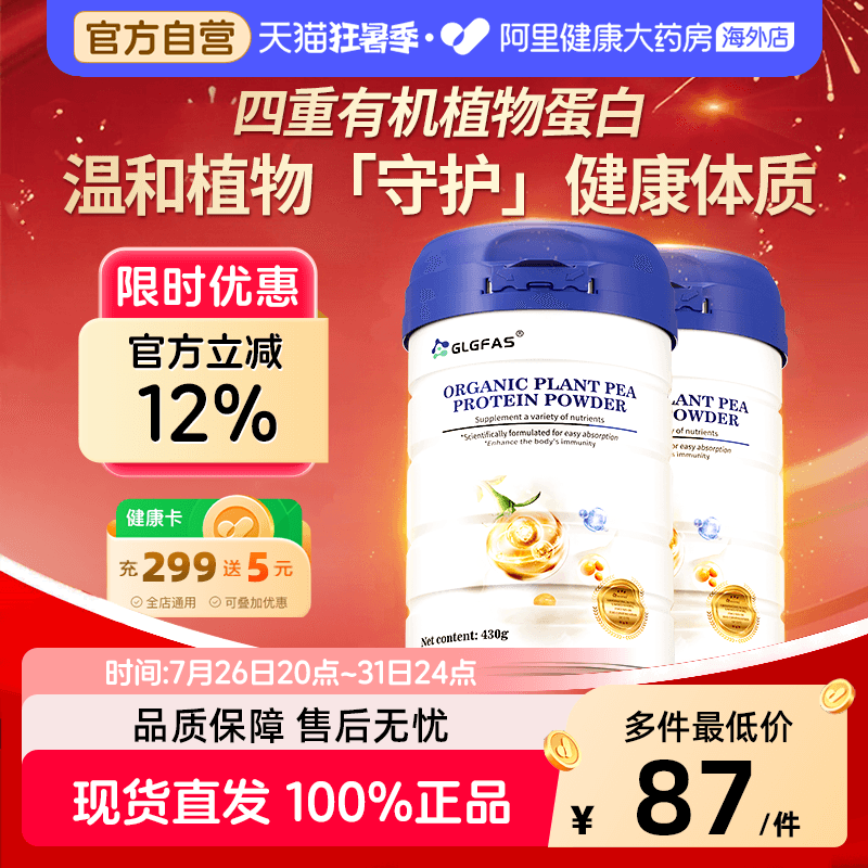GLGFAS有机植物蛋白粉中老年人免疫力营养补充大豆豌豆蛋白营养品