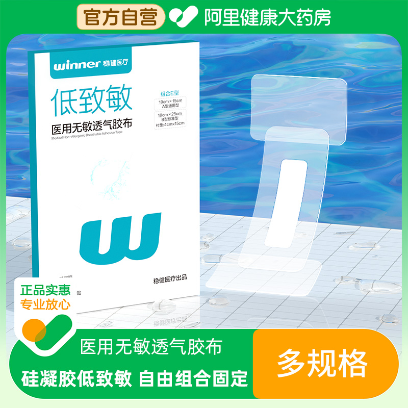 稳健医用无敏透气胶布3袋/盒