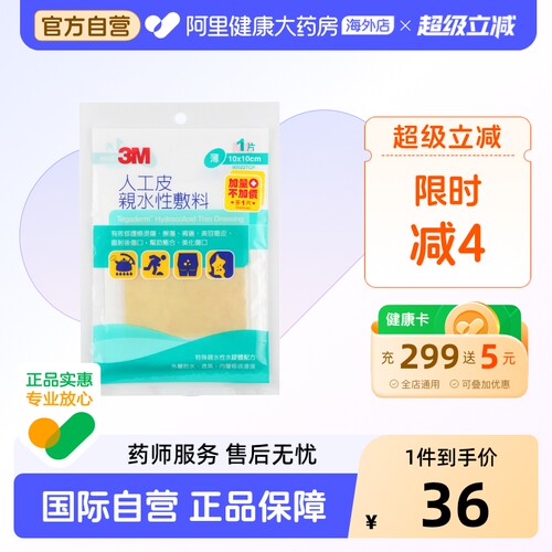 3m台湾版人工皮亲水性烧烫伤伤口
