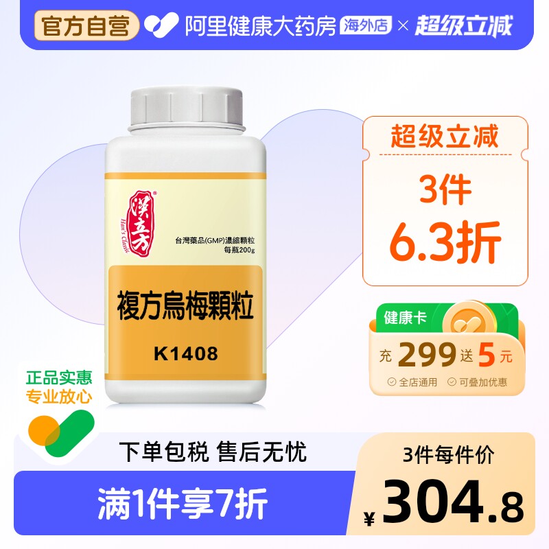 汉立方复方乌梅颗粒乌梅颗粒阿里健康官方香港正品古方男女老少