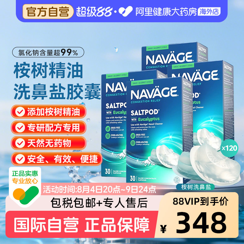美国NAVAGE洗鼻器专用桉树精华洗鼻盐胶囊30粒/盒*4 鼻腔清洗医用