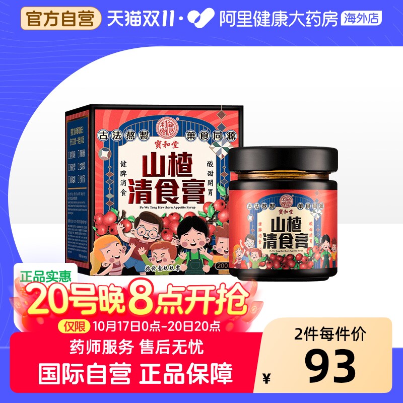 中国香港宝和堂山楂清食膏200g鸡内金山楂膏调理脾胃儿童幼儿健脾