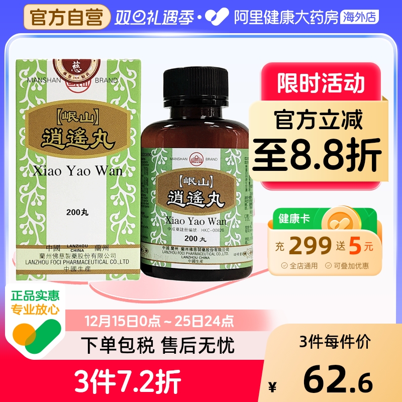 香港佛慈岷山牌逍遥丸疏肝健脾养血调经头晕目眩官方正品200丸