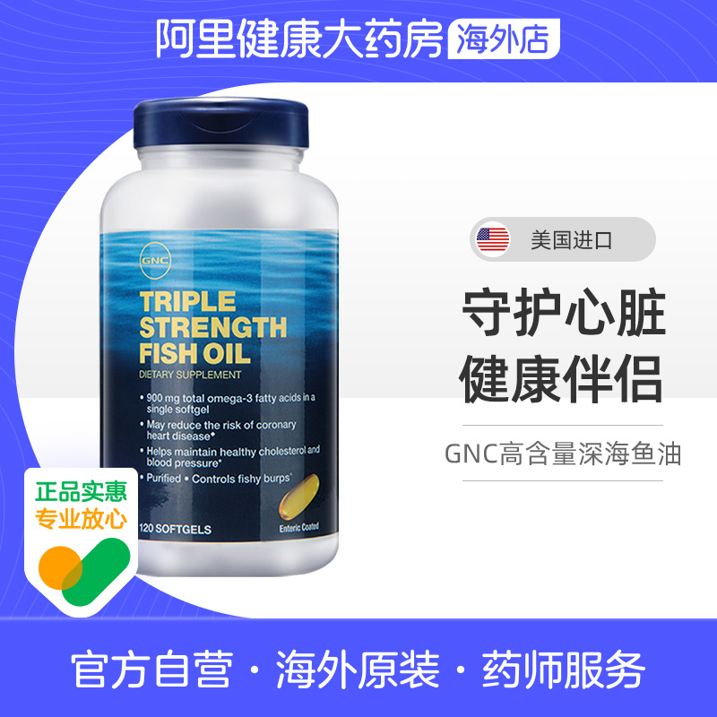 官方深海鱼油GNComega900mg120粒