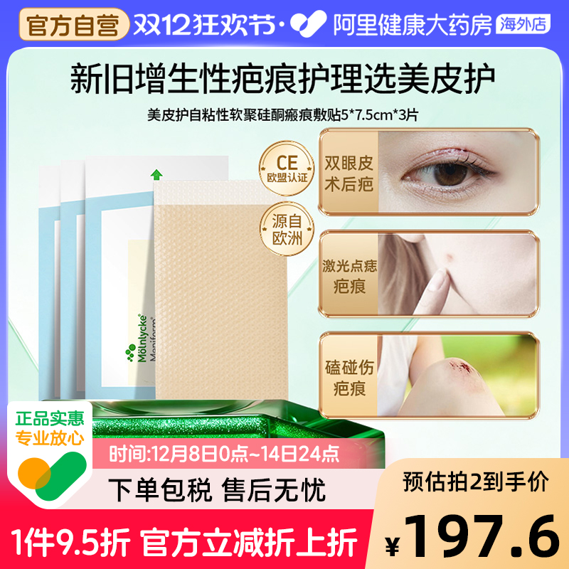 Mepiform美皮护祛疤贴5*7.5cm3片