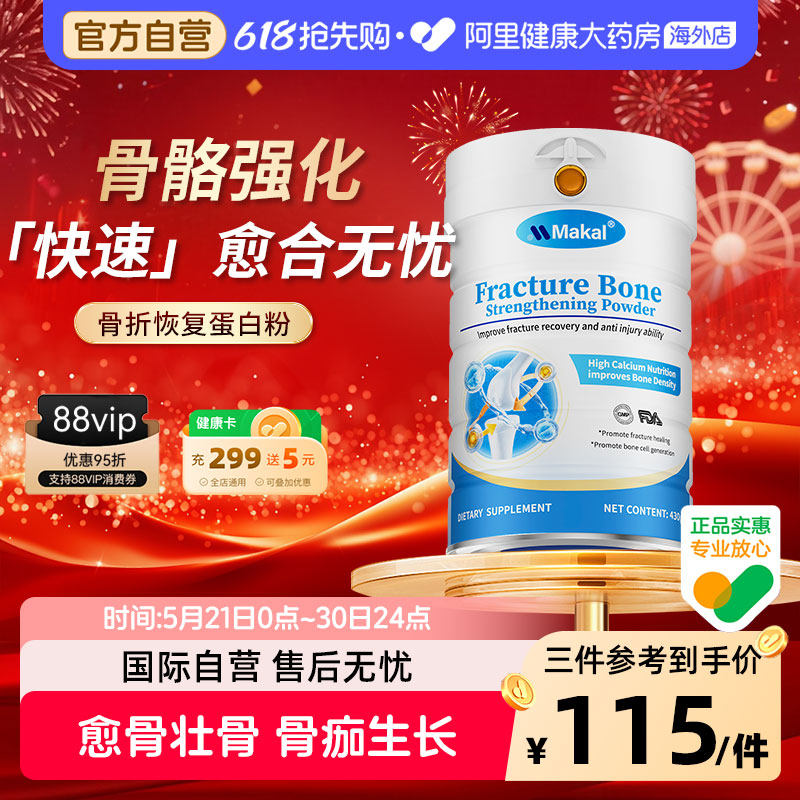 Makal进口骨胶原蛋白粉骨折营养品恢复促进氨糖软骨素壮骨粉补钙