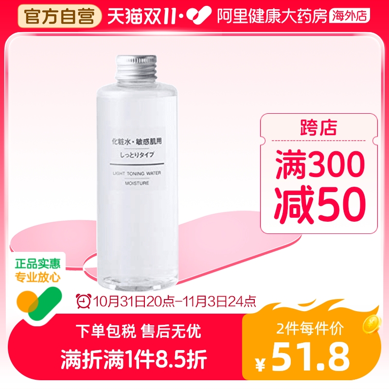 日本MUJI无印良品化妆水爽肤水 敏感肌用保湿补水 滋润型200ml