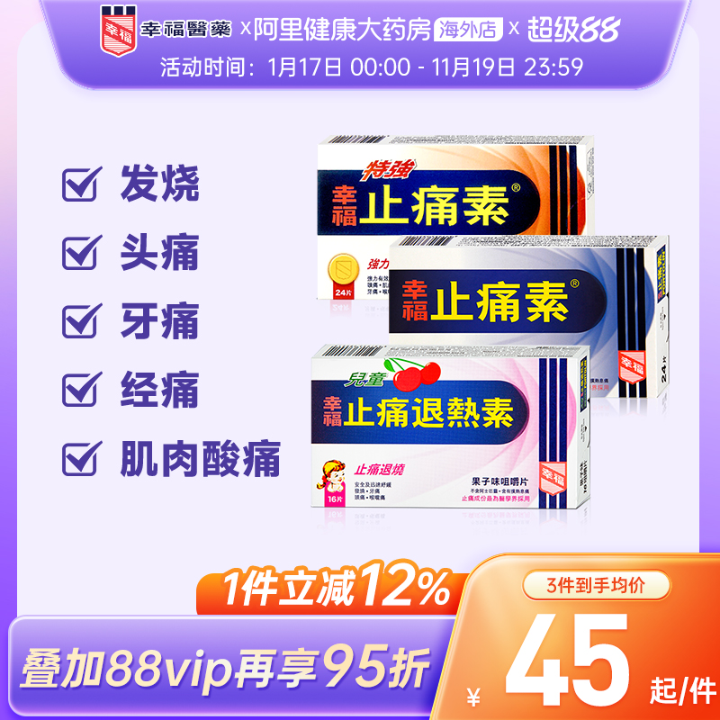 中国香港港版幸福特强止痛素24片止痛药退烧含扑热息痛