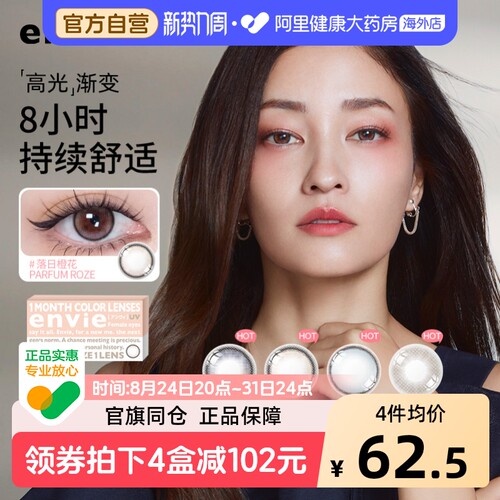 envie美瞳香氛系列月抛1片装小直径彩色隐形眼镜高光渐变非日抛