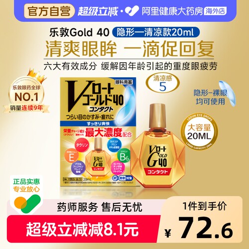日本乐敦Gold40抗疲劳滴眼液眼药水20ml清凉滋润保湿隐形眼镜可用