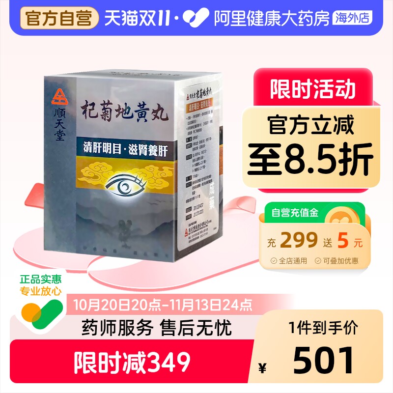 中国台湾顺天堂杞菊地黄丸720粒滋肾养肝清肝明目补肝肾视力不清