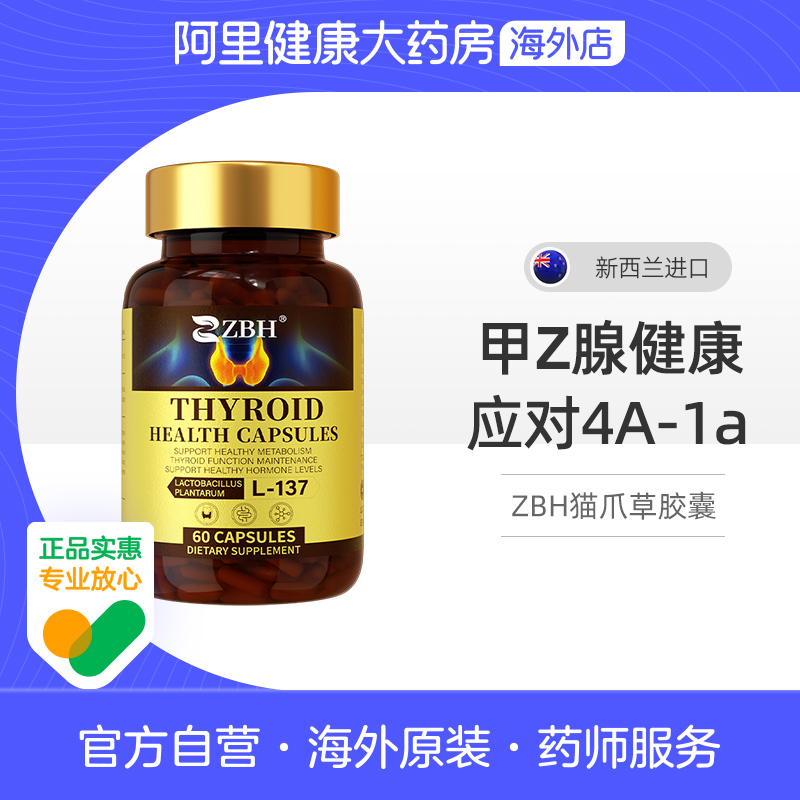 【甲腺康1-4级】新西兰进口ZBH甲腺健康侨本健康脖舒服猫爪草胶囊