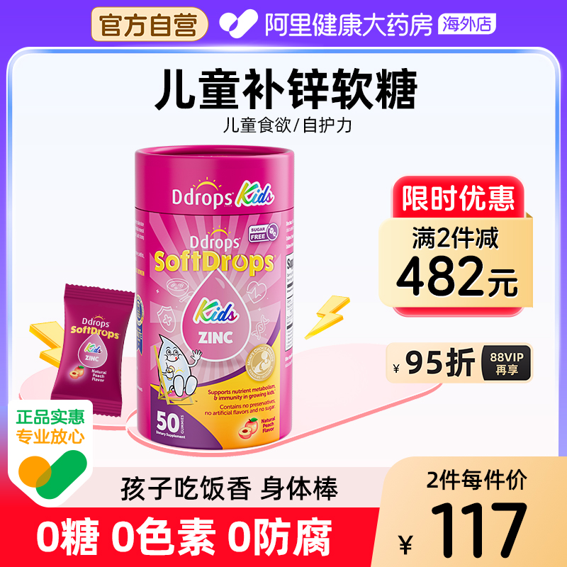 Ddrops滴卓思儿童补锌软糖锌补充剂青少年钙铁锌非口服液滴剂锌片