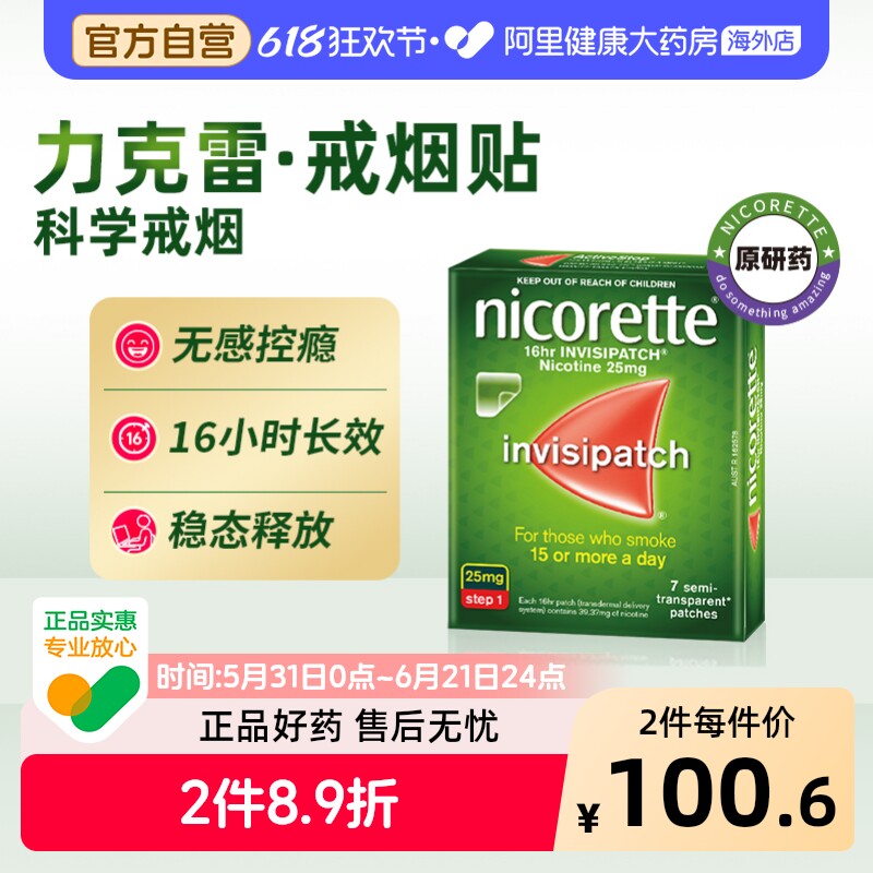 力克雷尼古丁戒烟贴25mg*7片/盒NICORETTE替代贴片进口透皮贴剂