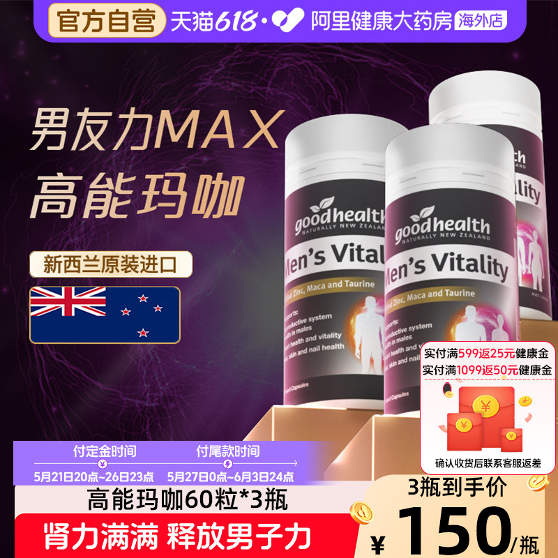 好健康高能玛咖精华补锌硒肾男性玛卡维生素男士保健品60粒*3瓶