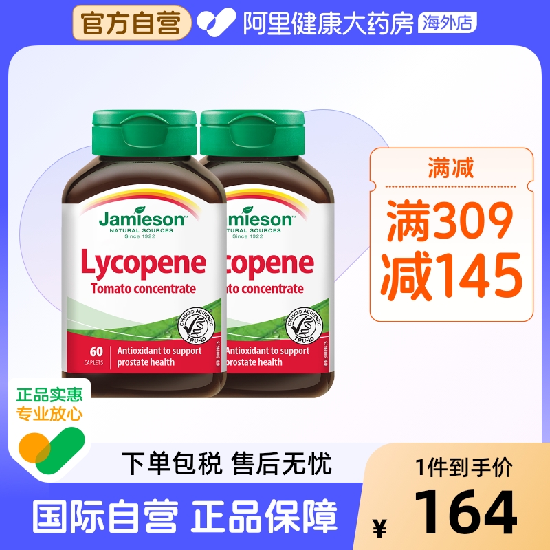 Jamieson健美进口番茄红素