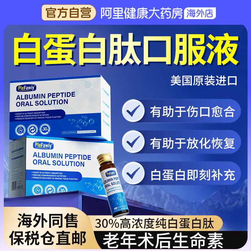 美国进口】白蛋白肽中老年术后免疫营养品放化恢复升白非人血蛋白