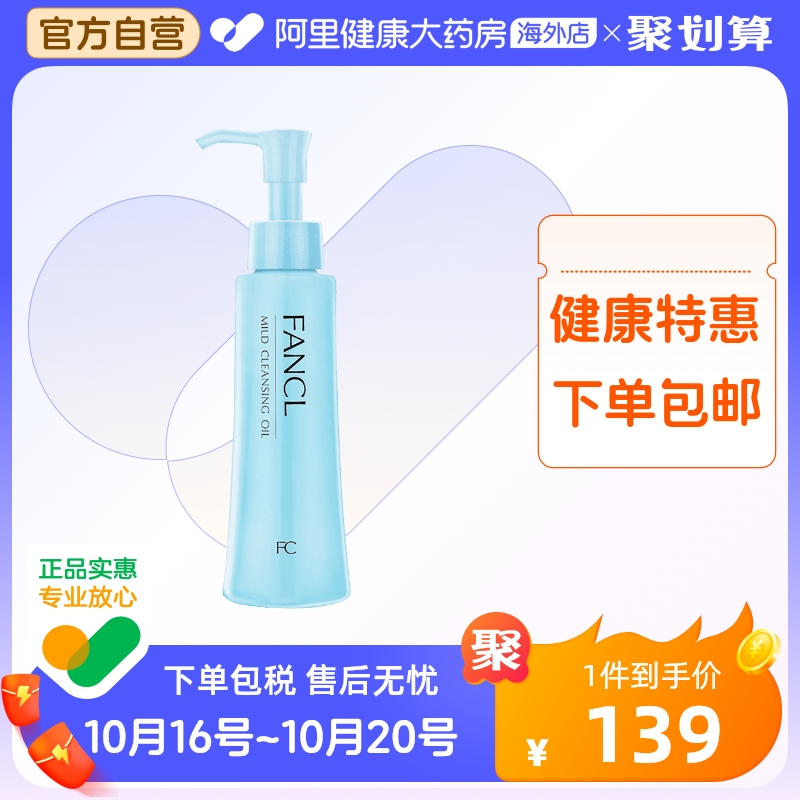 日本Fancl无添加纳米卸妆油 卸妆液深层清洁保湿温和低敏120ml