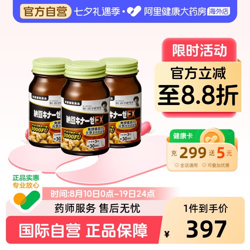 【阿里健康官方】野口医学研究所纳豆激酶3000FU胶囊 90粒 3瓶装