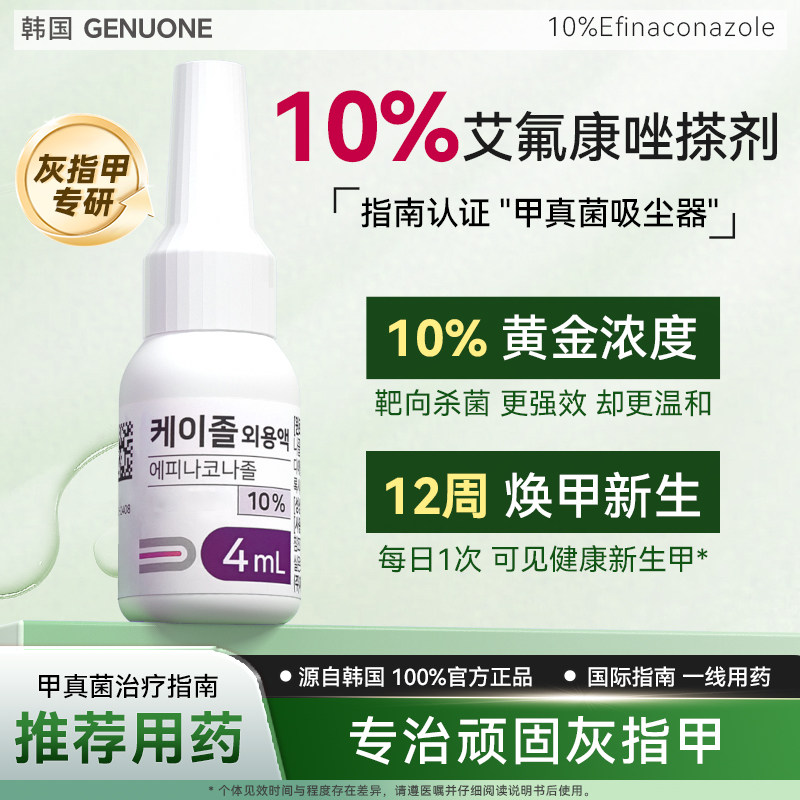 韩国GENUONE10%艾氟康唑溶液搽剂真菌感染甲癣特效药进口官方正品