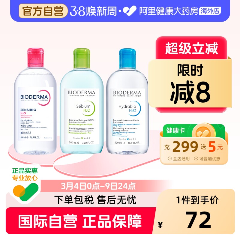 法国Bioderma贝德玛卸妆水 粉水温和深层清洁舒妍多效洁肤液500ml