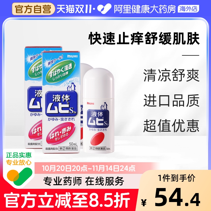 【淘秒】MUHI池田模范堂无比滴驱蚊虫叮咬清凉止痒消肿液*2瓶装