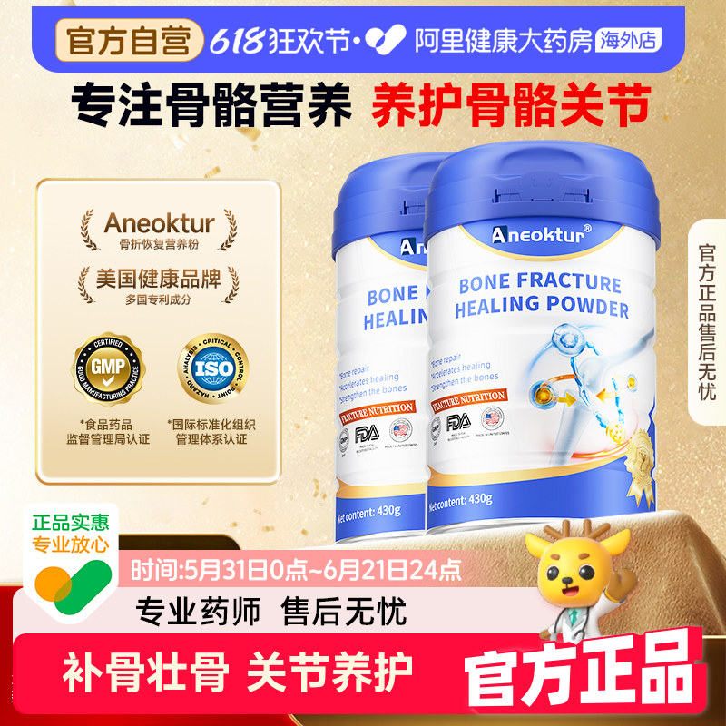 【2罐装】Aneoktur骨折壮骨骨裂营养粉养护营养品愈骨骨肽粉