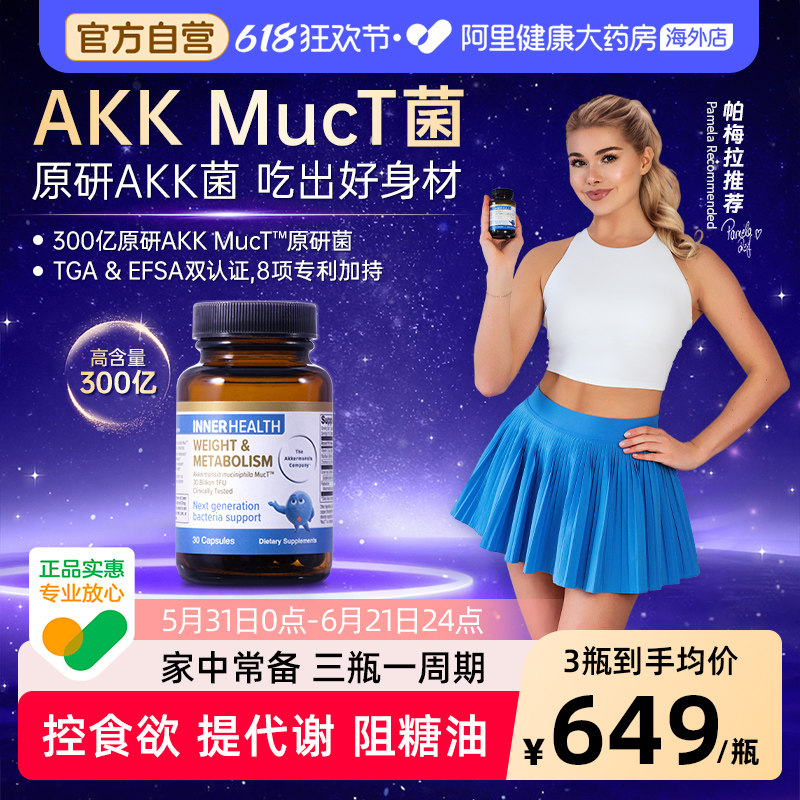 AKK益生菌innerhealth身材管理胶囊提高糖脂代谢益生菌金标30粒装
