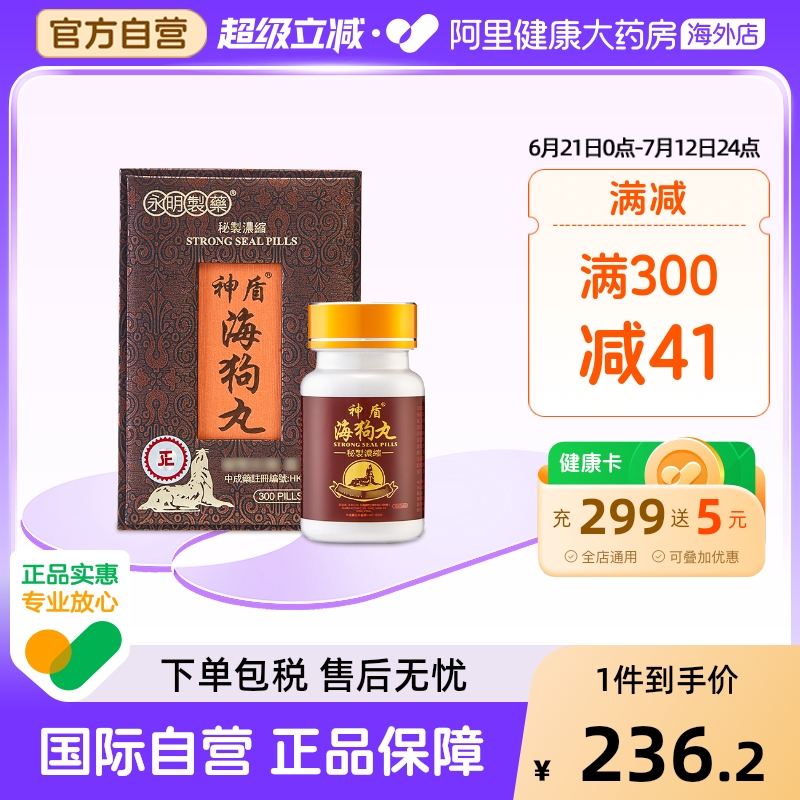 港版永明神盾肾宝海狗丸补肾虚疲乏300粒补肾丸补气血香港进口
