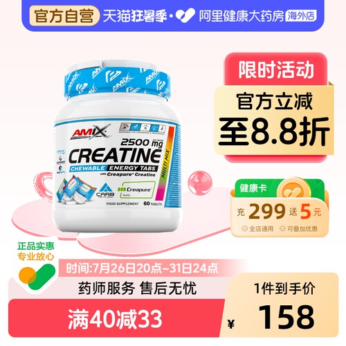AMIXCreapure高纯肌酸咀嚼片60粒