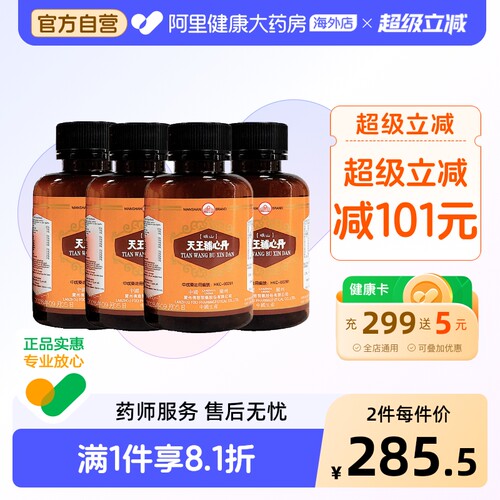 香港佛慈岷山牌天王补心丹心悸失眠安神滋阴补血助眠官方旗舰店*4